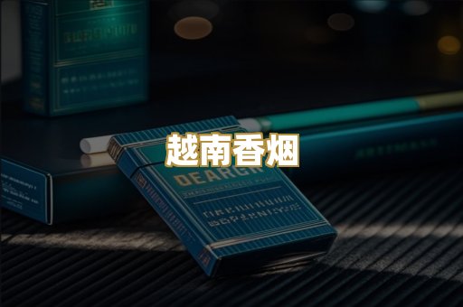 越南香烟